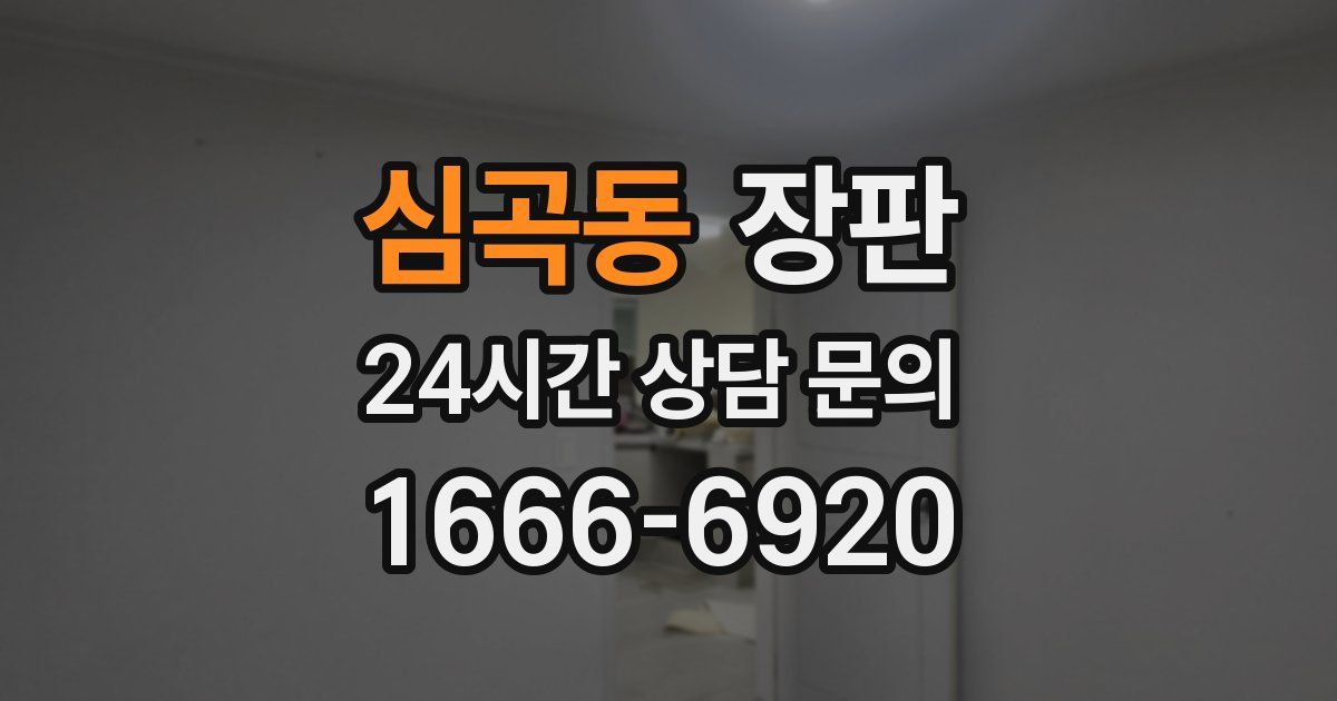 심곡동 장판