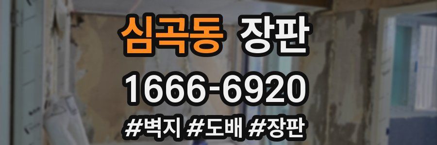 심곡동 장판