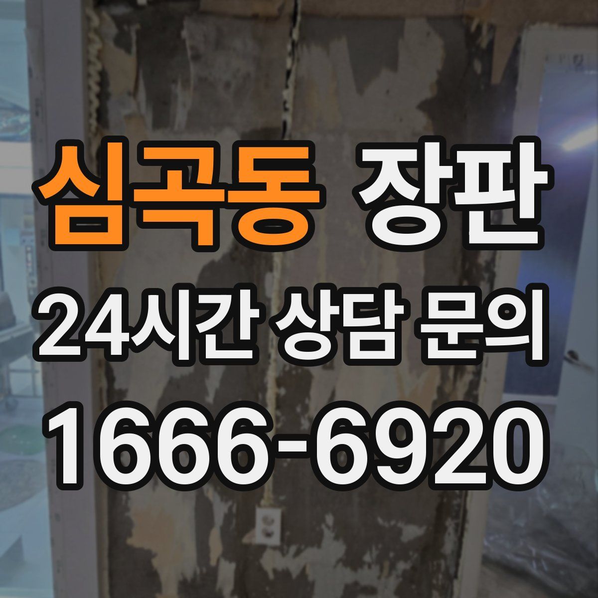 심곡동 장판