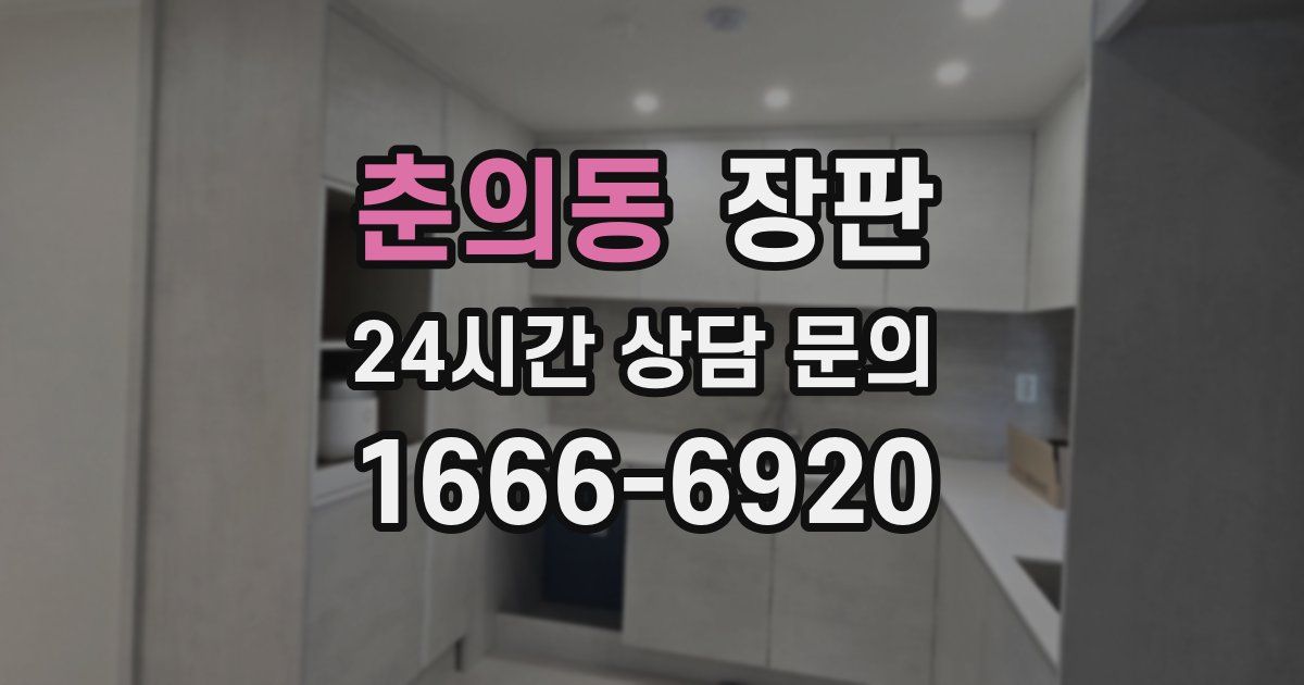 춘의동 장판