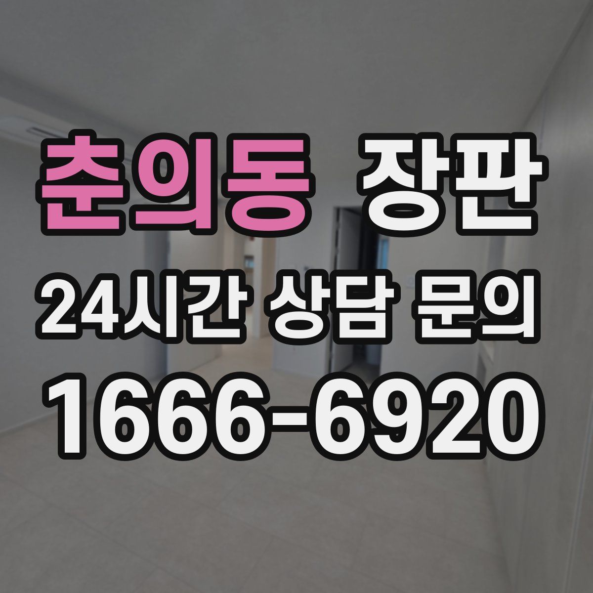 춘의동 장판