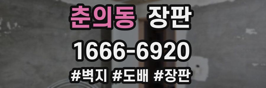 춘의동 장판