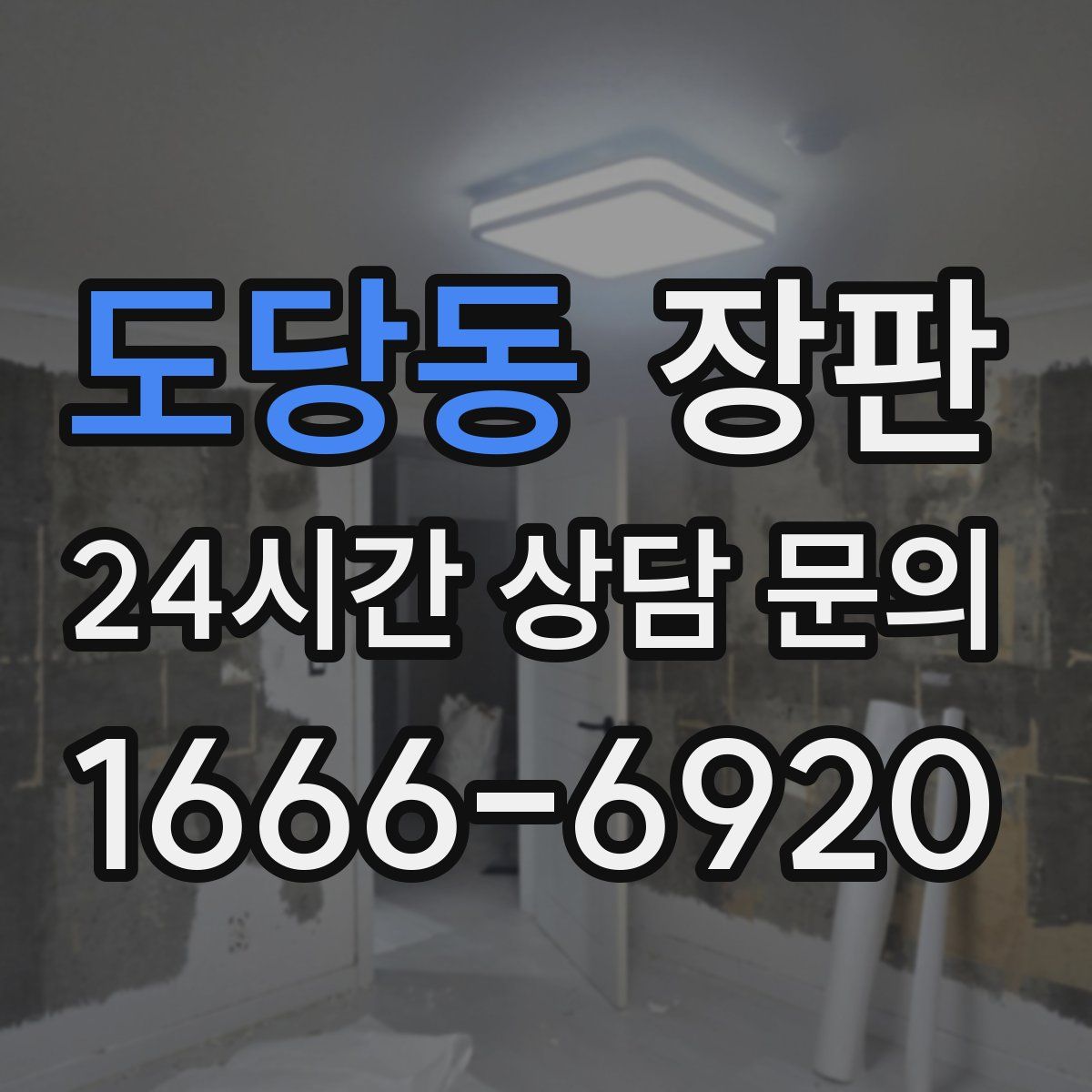 도당동 장판