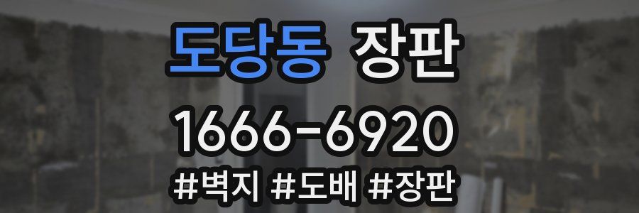 도당동 장판