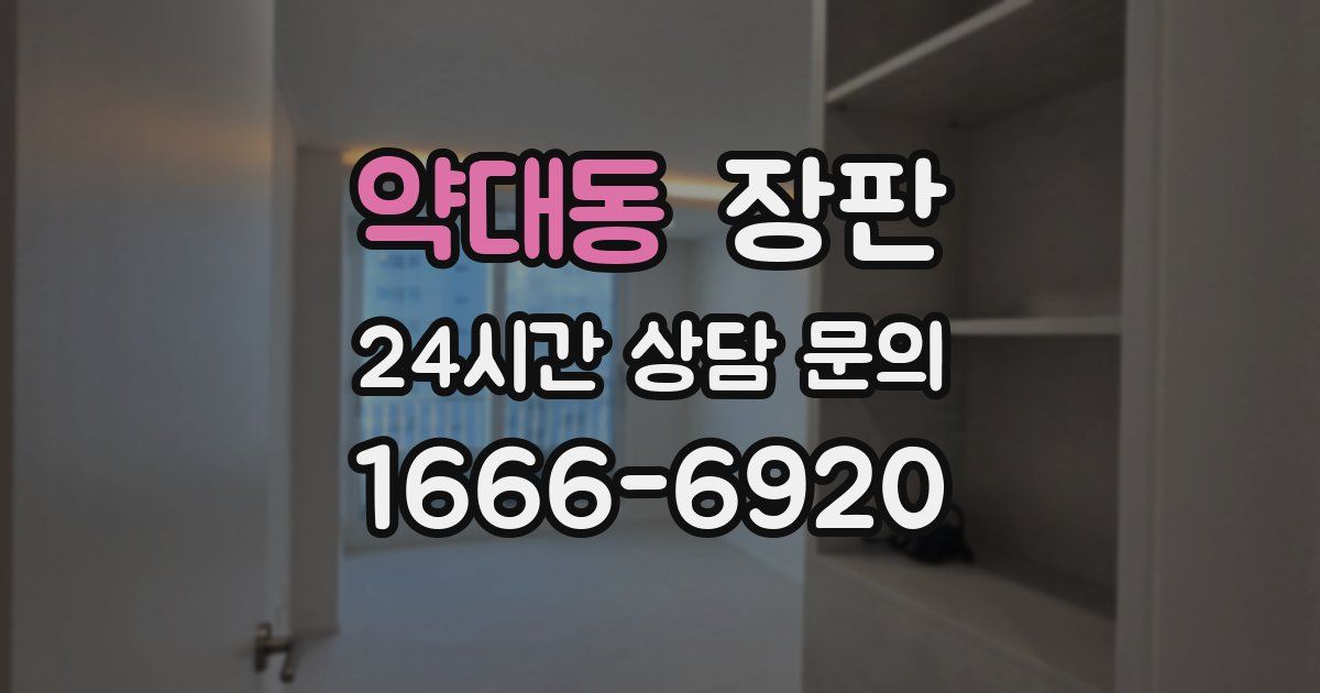 약대동 장판