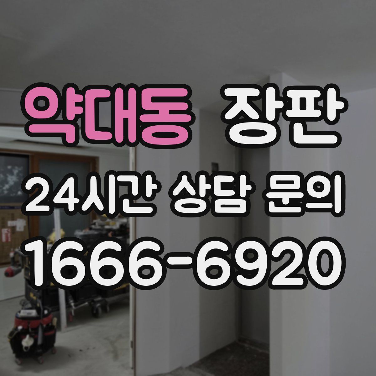 약대동 장판