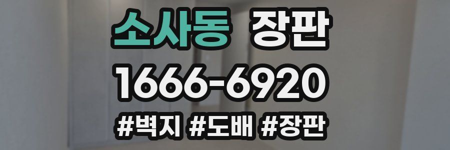 소사동 장판