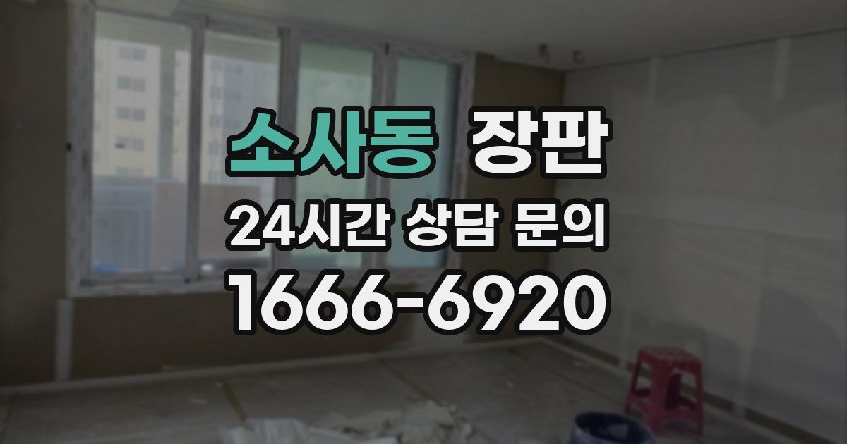 소사동 장판