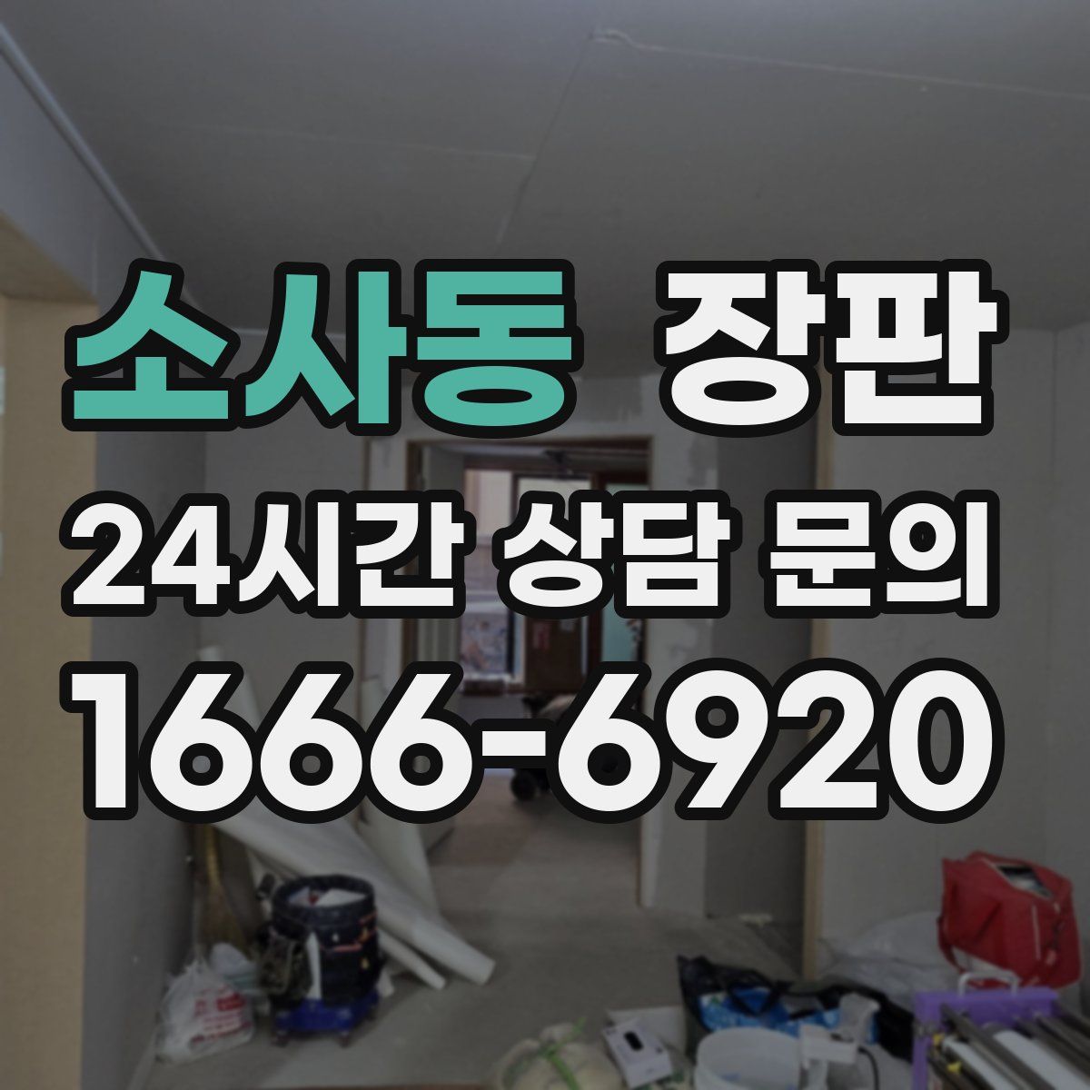 소사동 장판