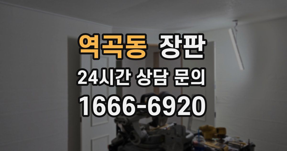 역곡동 장판