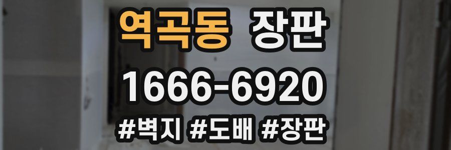 역곡동 장판