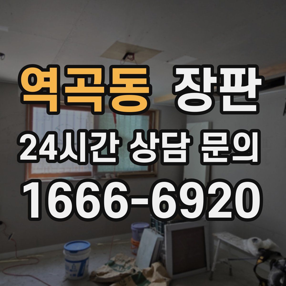 역곡동 장판