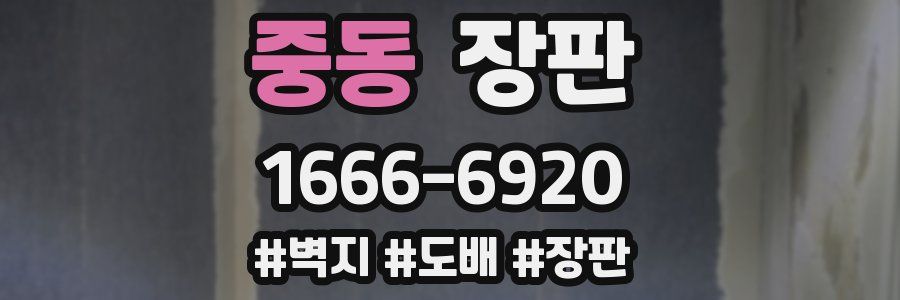 중동 장판