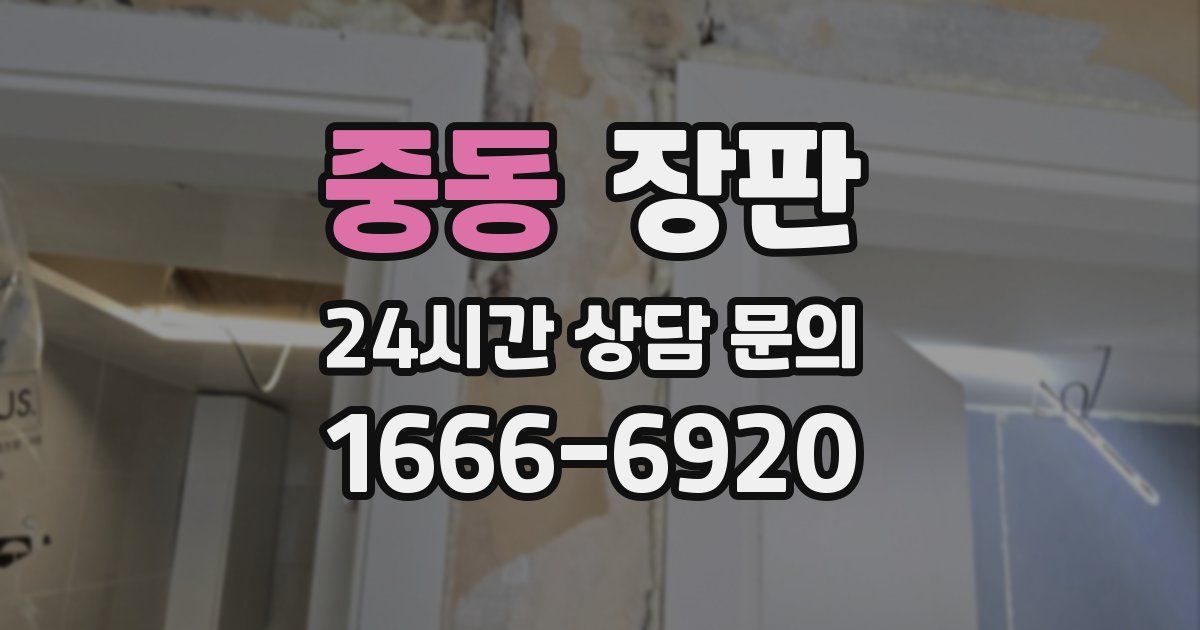 중동 장판