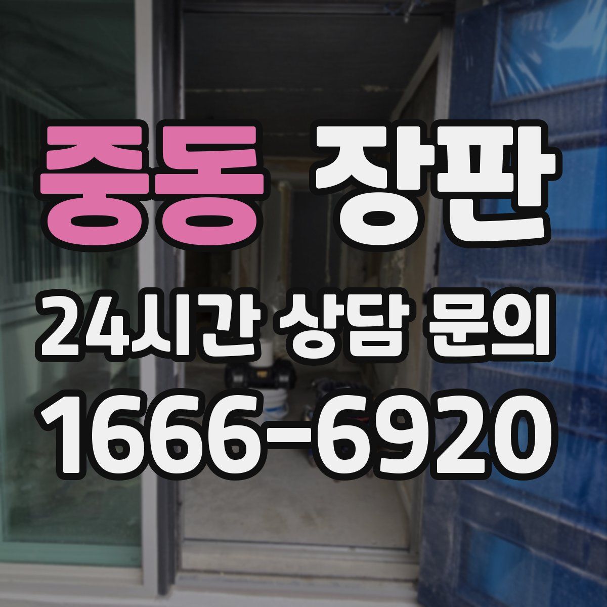 중동 장판