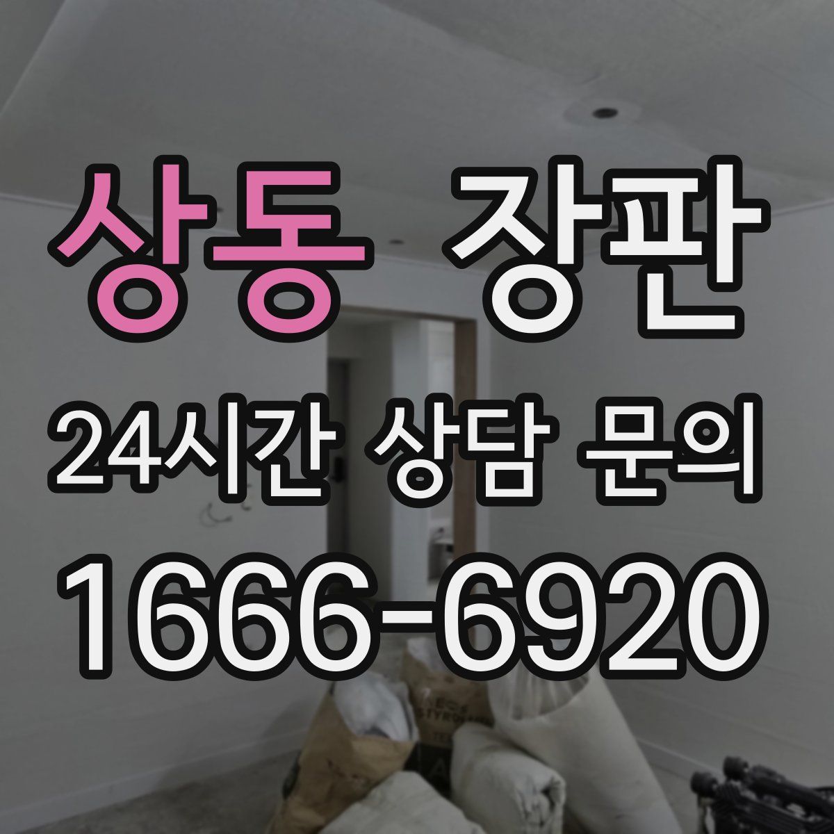 상동 장판