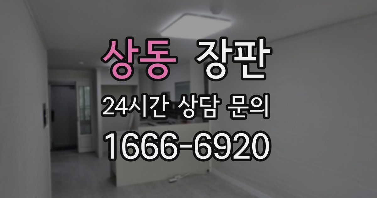 상동 장판
