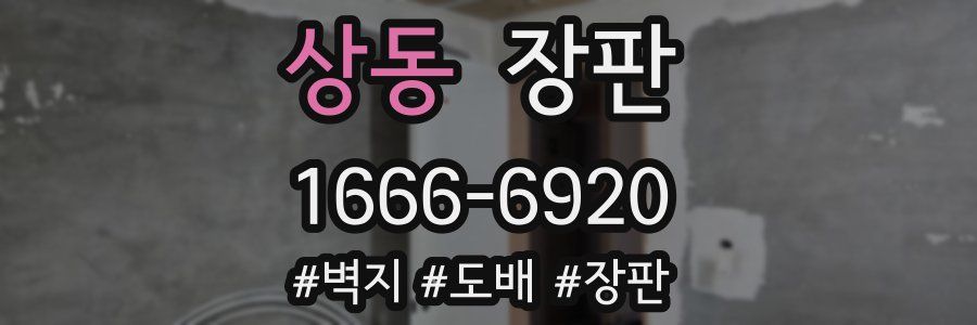 상동 장판