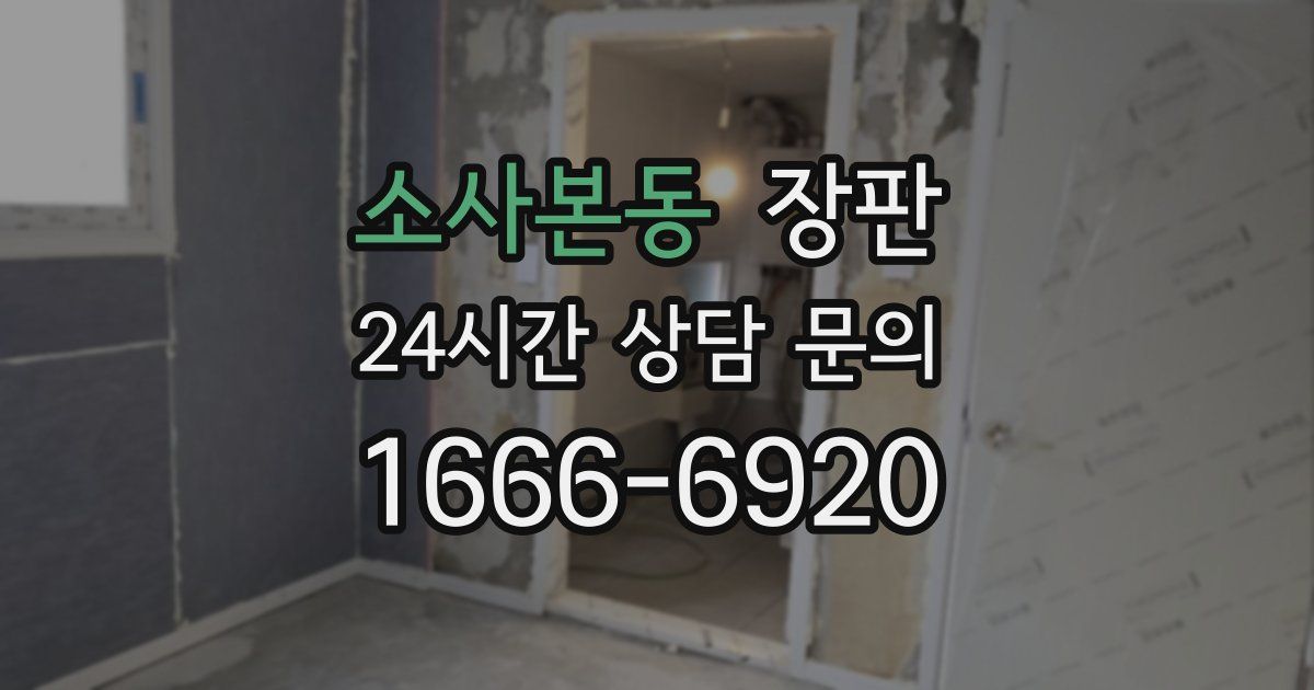 소사본동 장판
