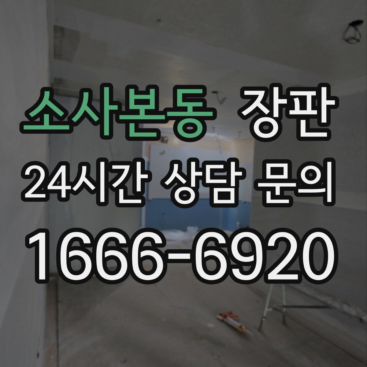 소사본동 장판