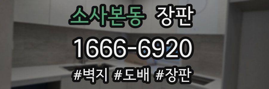 소사본동 장판