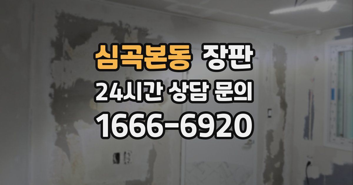 심곡본동 장판