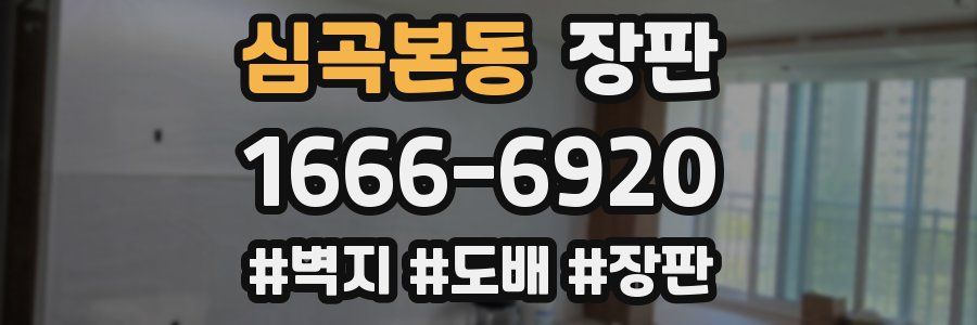 심곡본동 장판