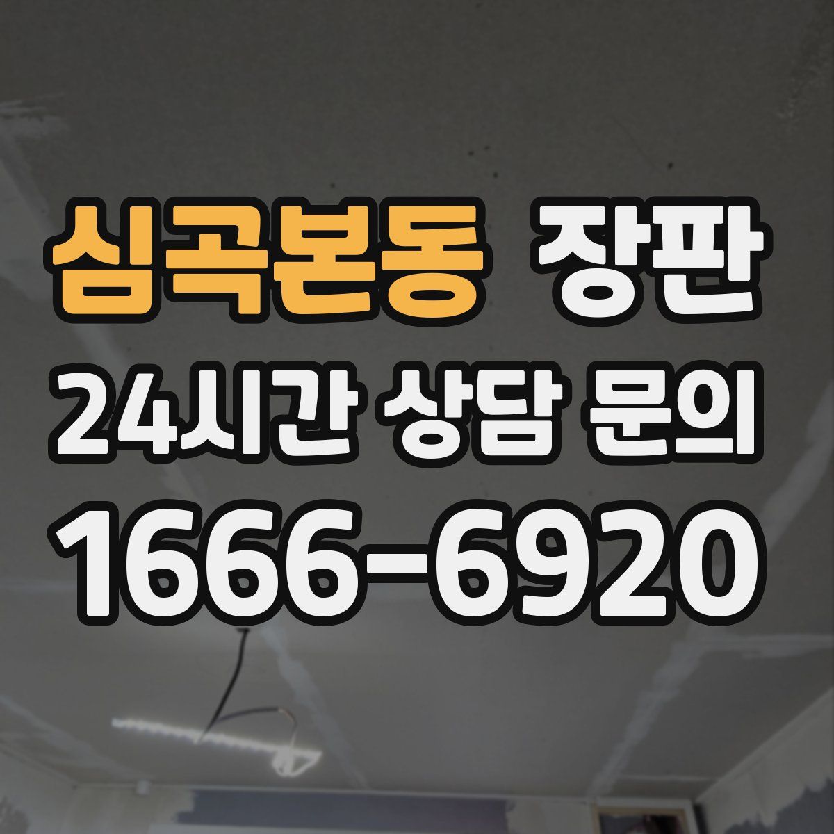 심곡본동 장판