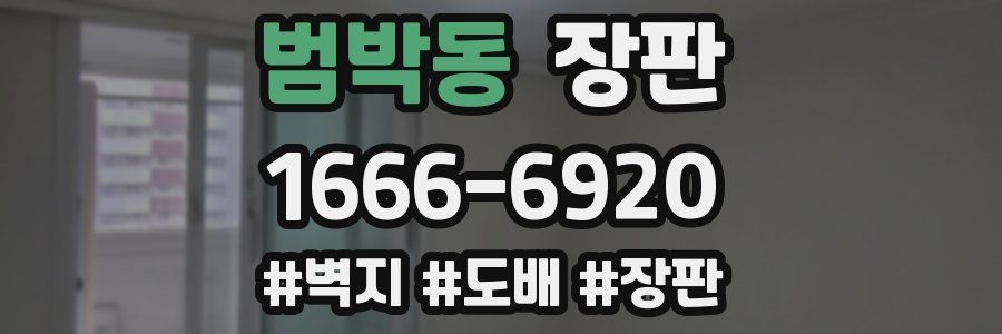 범박동 장판