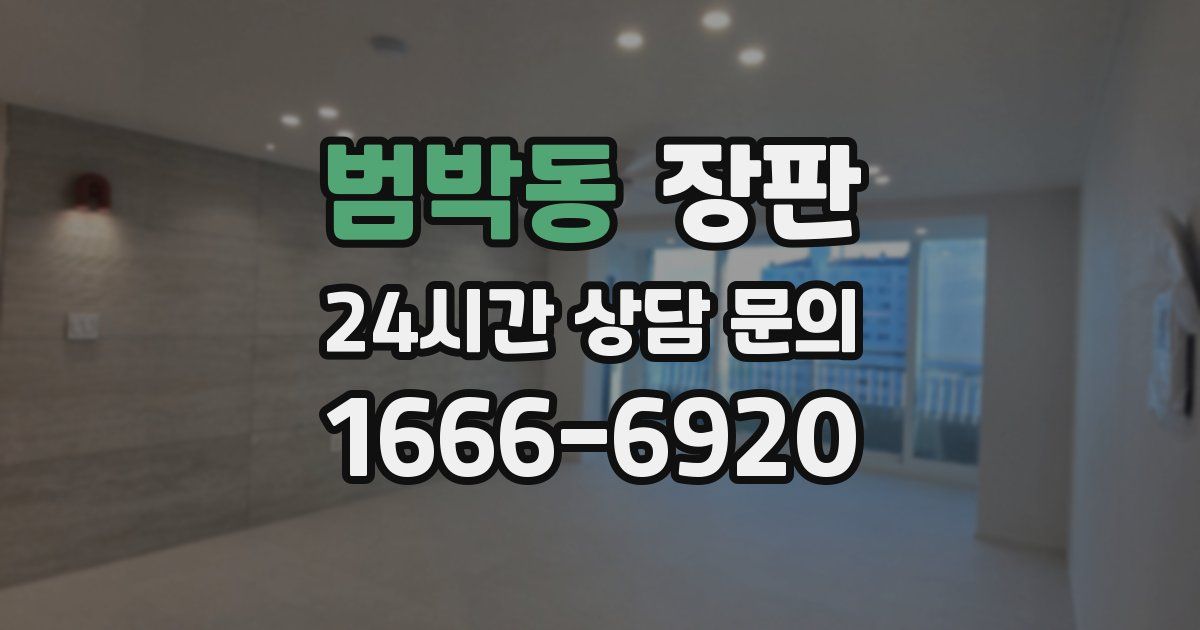 범박동 장판