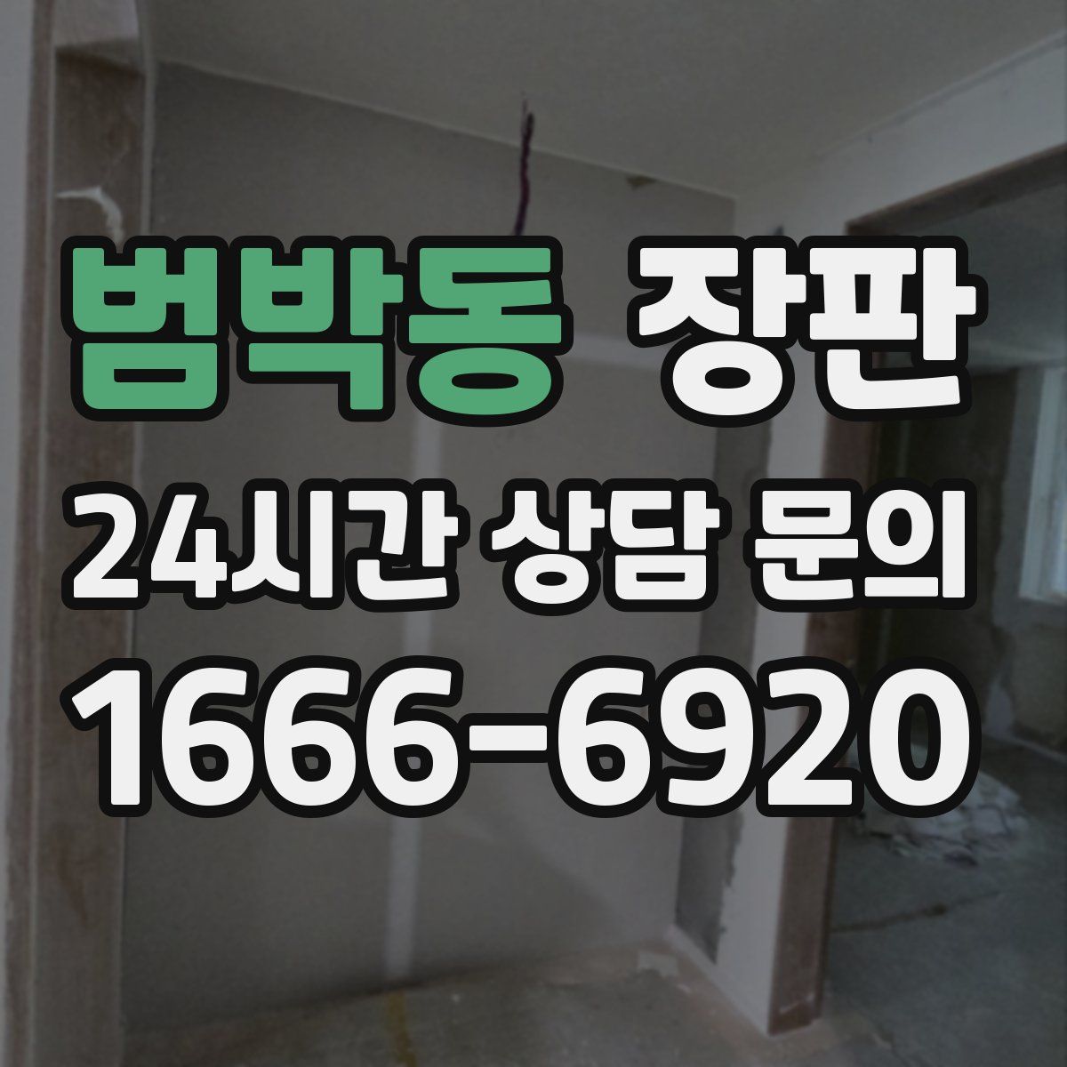 범박동 장판