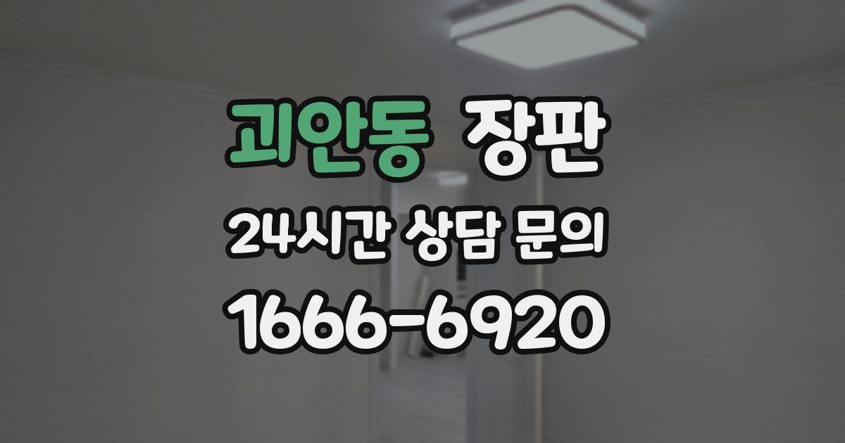 괴안동 장판