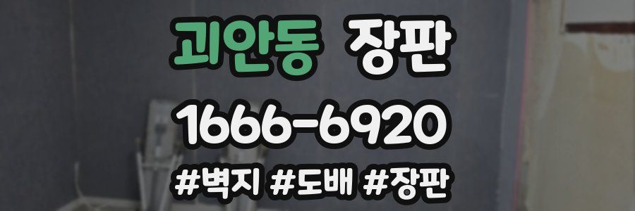 괴안동 장판