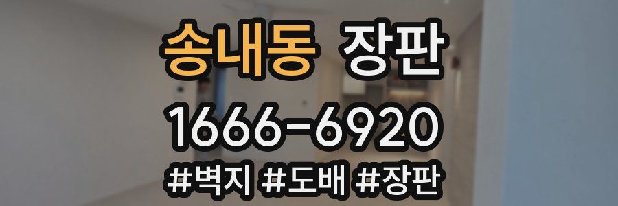 송내동 장판
