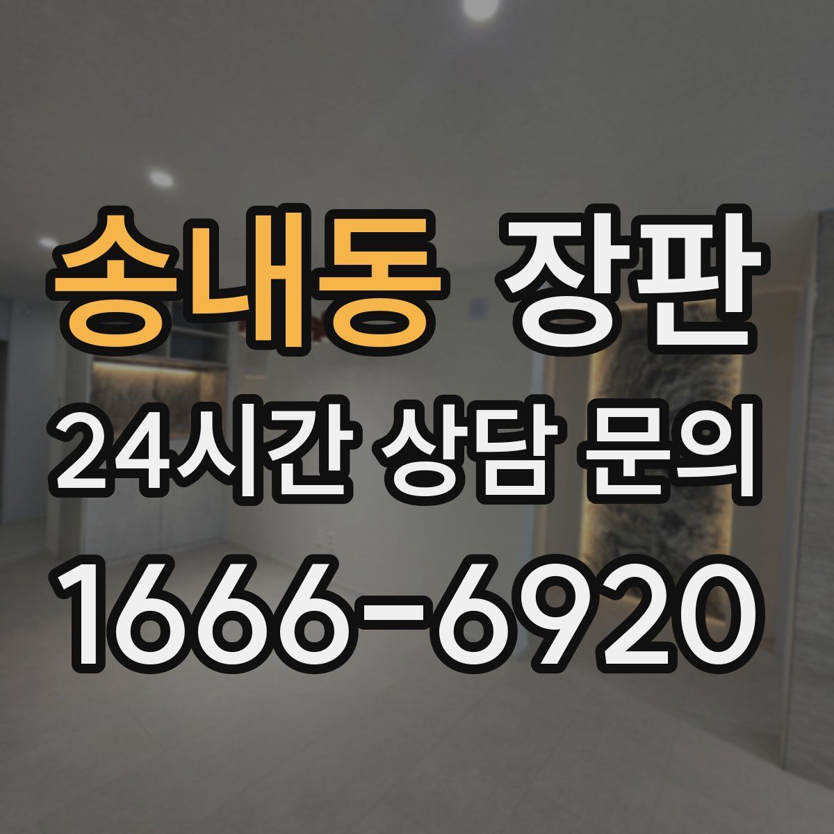 송내동 장판