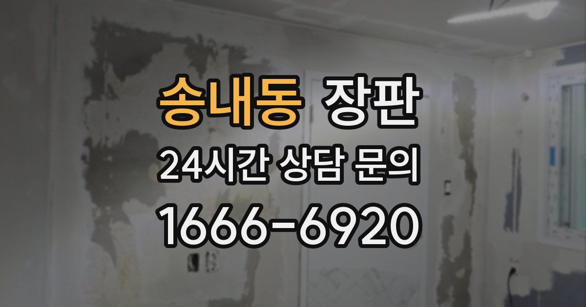 송내동 장판