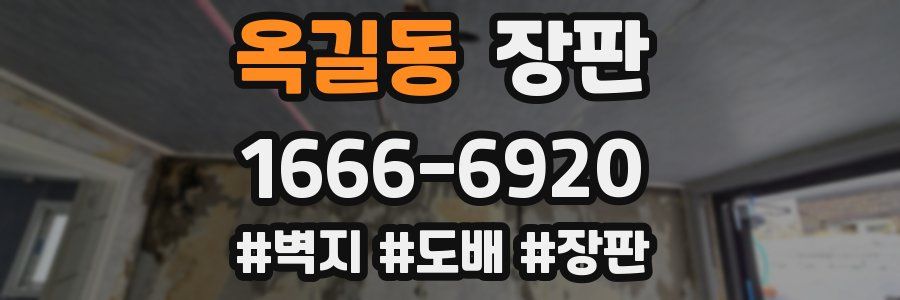 옥길동 장판