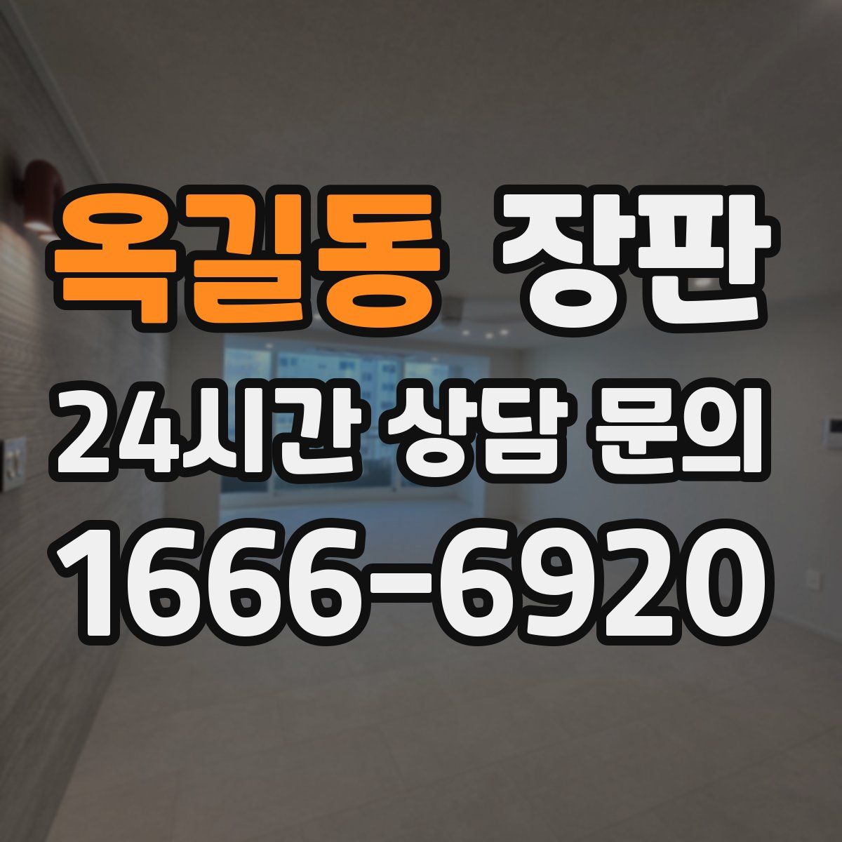 옥길동 장판