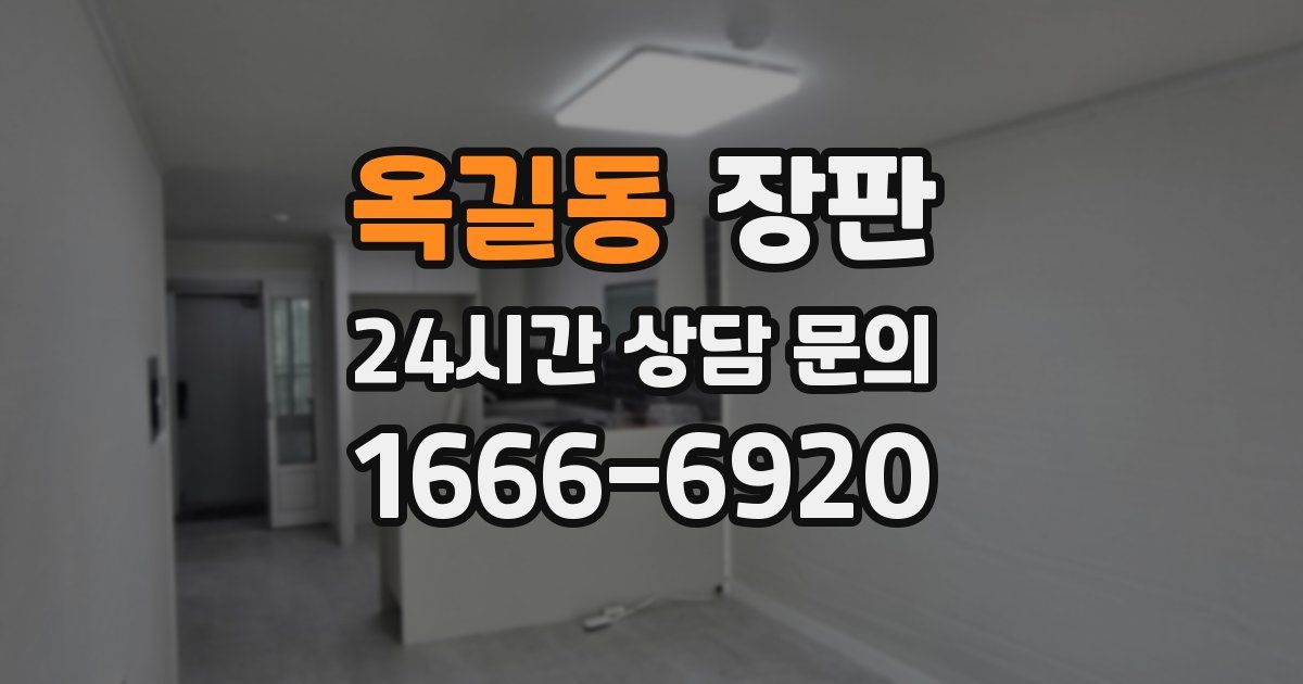 옥길동 장판