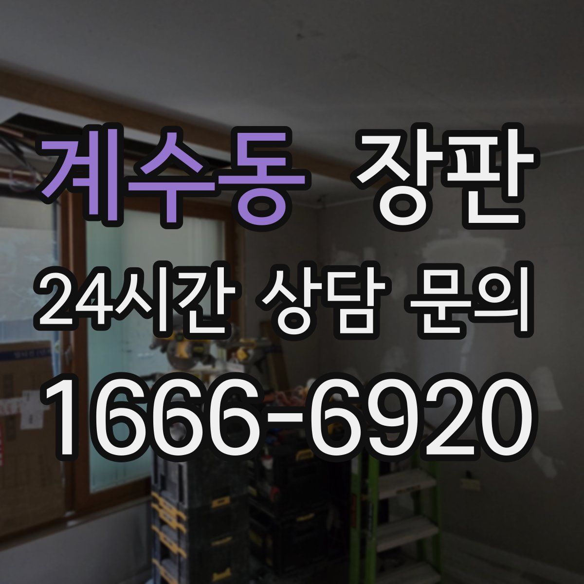 계수동 장판