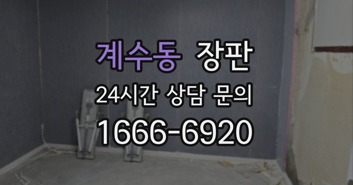 계수동 장판
