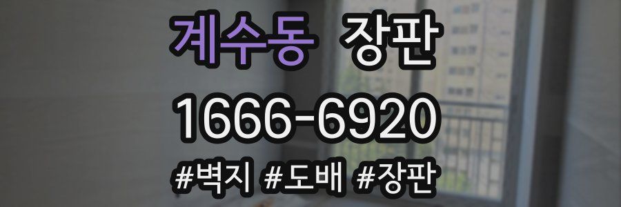 계수동 장판