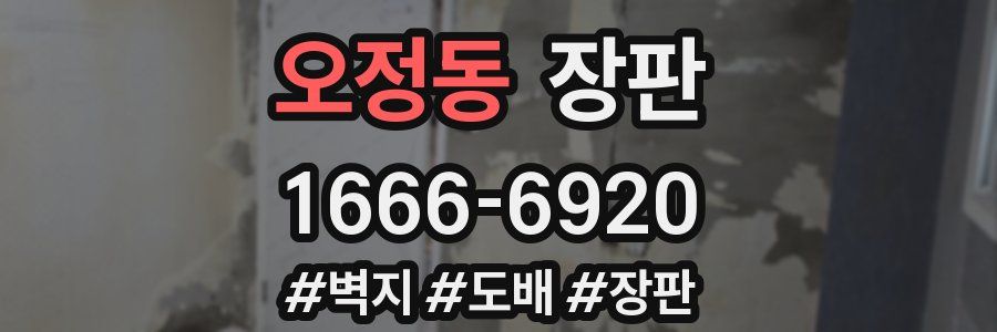 오정동 장판