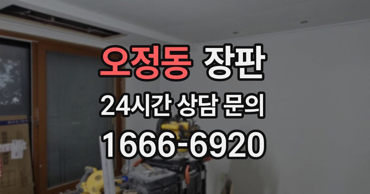 오정동 장판