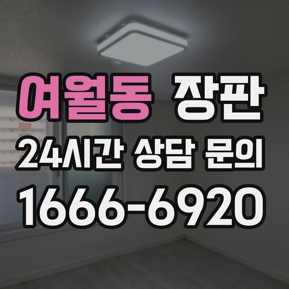 여월동 장판