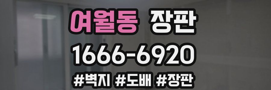 여월동 장판