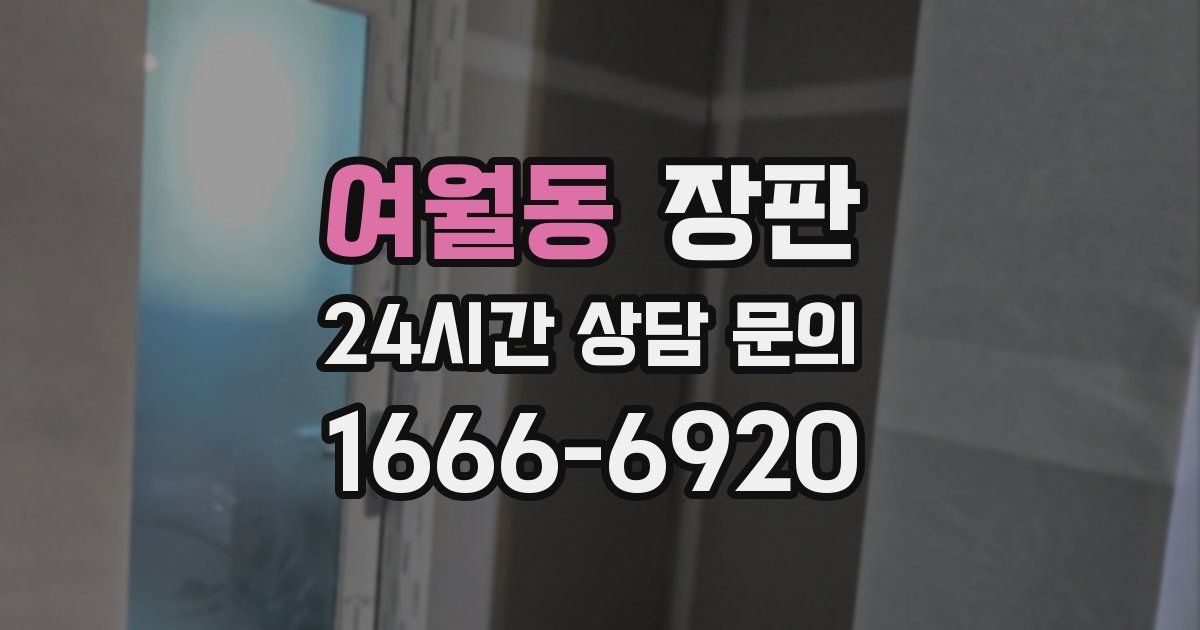 여월동 장판