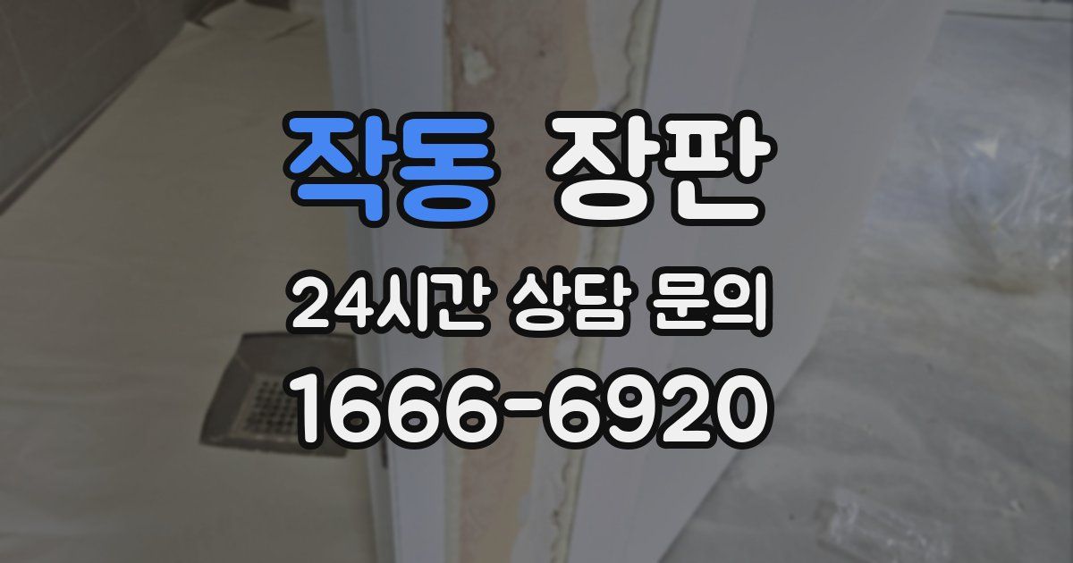 작동 장판