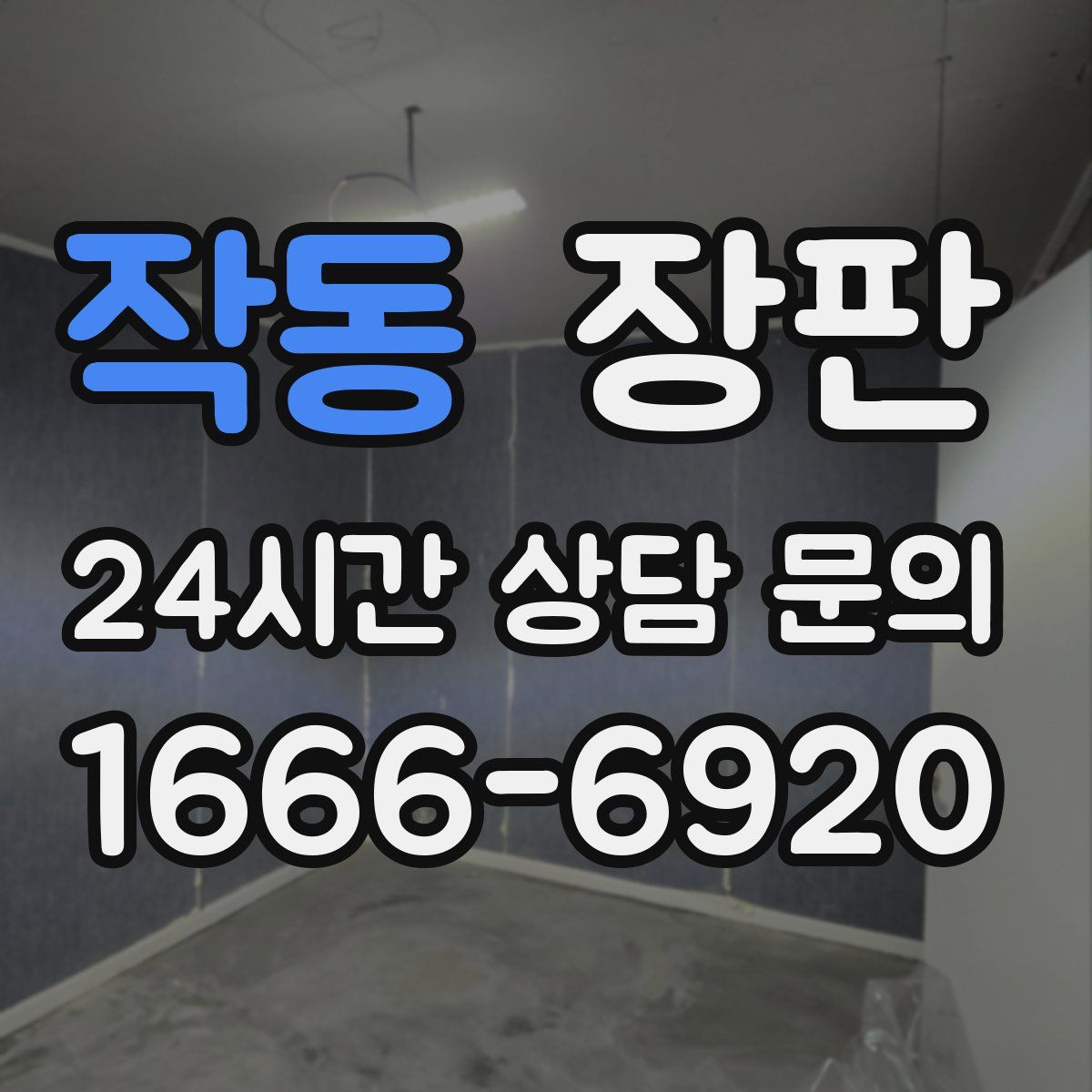 작동 장판