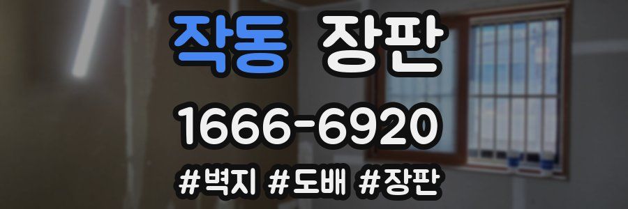 작동 장판
